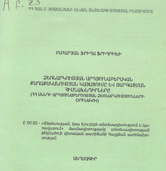 Ձեռնարկության արդյունաբերական քաղաքականության կայացումը և զարգացման հիմնախնդիրները (ՀՀ սննդի արդյունաբերության ձեռնարկությունների օրինակով)