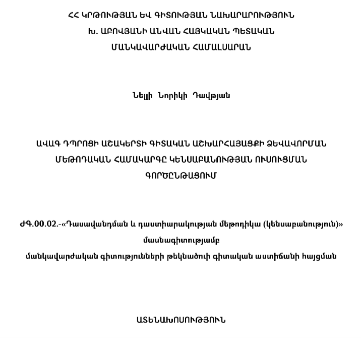 Ավագ դպրոցի աշակերտի գիտական աշխարհայացքի ձևավորման մեթոդական համակարգը կենսաբանության ուսուցման գործընթացում
