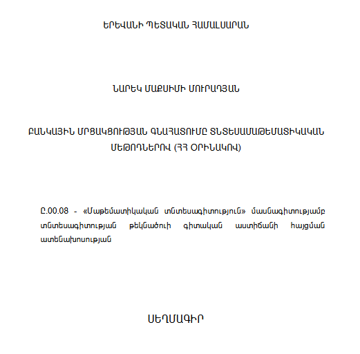 Բանկային մրցակցության գնահատումը տնտեսամաթեմատիկական մեթոդներով (ՀՀ օրինակով)