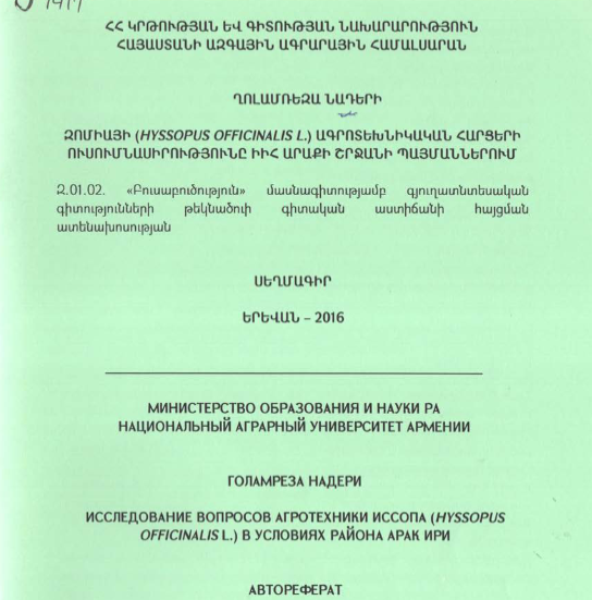 Զոմիայի (HYSSOPUS OFFICINALIS L.) ագրոտեխնիկական հարցերի ուսումնասիրությունը ԻԻՀ Արաքի շրջանի պայմաններում