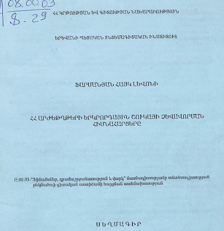 ՀՀ արժեթղթերի երկրորդային շուկայի ձևավորման հիմնահարցերը