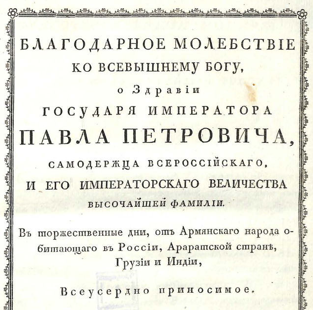 Благодарное молебствие ко всевышнему Богу, о здравии государя императора Павла Петровича, самодержца всероссийскаго и его императорскаго величества высочайшей фамилии