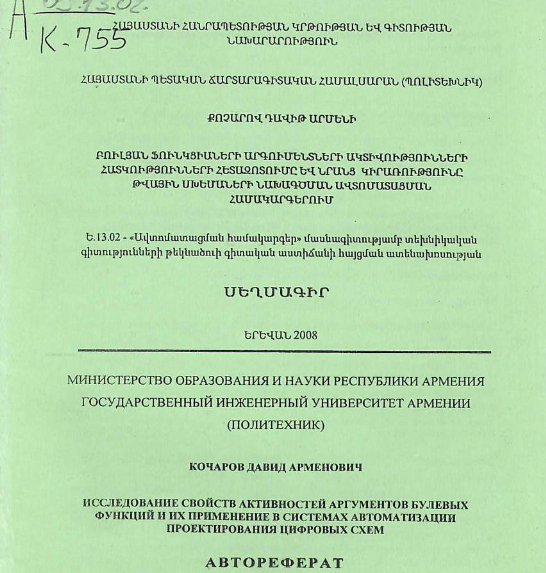 Исследование свойств активностей аргументов булевых функций и их применение в системах автоматизации проектирования цифровых схем