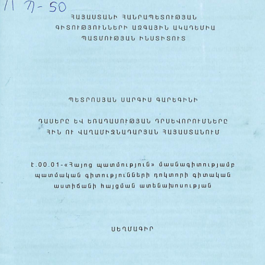 Դասերը և եռադասության դրսևորումները հին ու վաղամիջնադարյան Հայաստանում