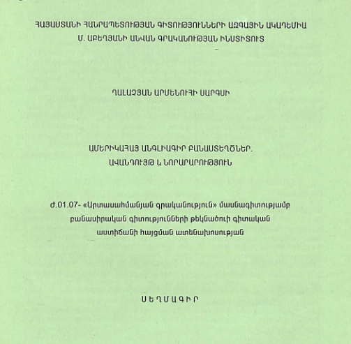 Ամերիկահայ անգլիագիր բանաստեղծներ. ավանդույթ և նորարարություն
