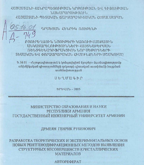 Разработка теоретических и экспериментальных основ новых рентгенодифракционных методов выявления структурных несовершенств кристаллических материалов