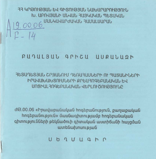 Հետաղետյան շրջանում դեռահասների ու պատանիների իրավախախտումների քրեահոգեբանական և սոցիալհոգեբանական վերլուծությունը