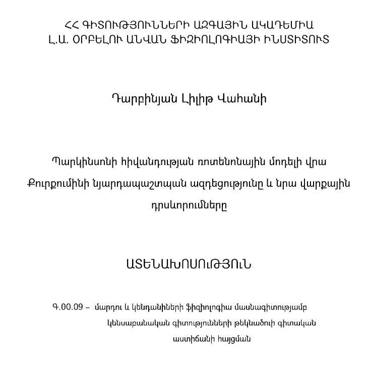 Պարկինսոնի հիվանդության ռոտենոնային մոդելի վրա քուրքումինի նյարդապաշտպան ազդեցությունը և նրա վարքային դրսևորումները