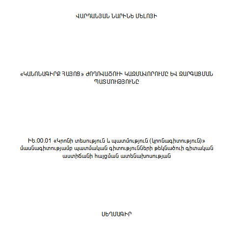 «Կանոնագիրք Հայոց» ժողովածուի կազմավորումը և զարգացման պատմությունը