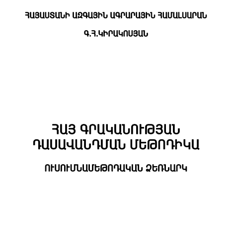 Հայ գրականության դասավանդման մեթոդիկա
