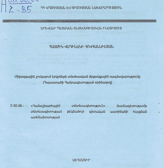 Միջազգային շուկայում երկրների տնտեսական մրցակցային ռազմավարությունը (Հայաստանի Հանրապետության օրինակով)