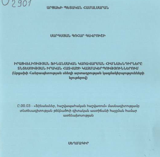 Իրացվելիության ֆինանսական կառավարման հիմնախնդիրները տնտեսության իրական հատվածի կազմակերպություններում (Արցախի Հանրապետության սննդի արտադրության կազմակերպությունների նյութերով)