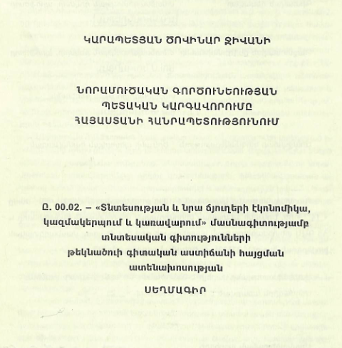 Նորամուծական գործունեության պետական կարգավորումը Հայաստանի Հանրապետությունում
