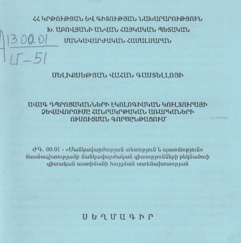 Ավագ դպրոցականների էկոլոգիական կուլտուրայի ձևավորումը հանրակրթական առարկաների ուսուցման գործընթացում