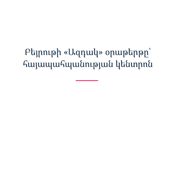 Բեյրութի «Ազդակ» օրաթերթը՝ հայապահպանության կենտրոն