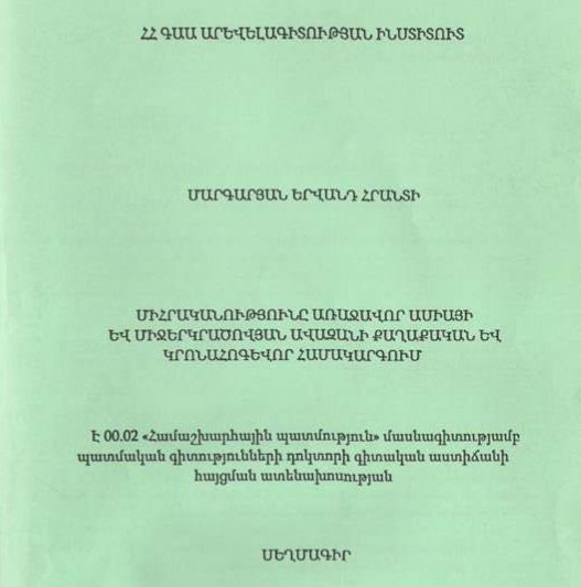 Միհրականությունը Առաջավոր Ասիայի և Միջերկրածովյան ավազանի քաղաքական և կրոնահոգևոր համակարգում