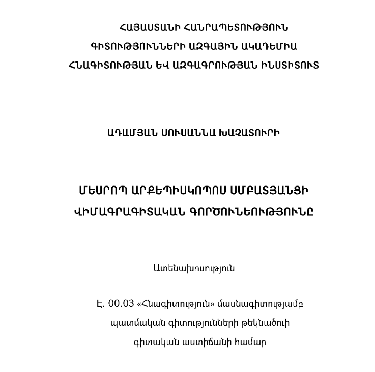 Մեսրոպ արքեպիսկոպոս Սմբանտյանցի վիմագրագիտական գործունեությունը