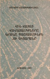 Հին հայոց հավատալիքները, կրոնը, պաշտամունքն ու դիցարանը