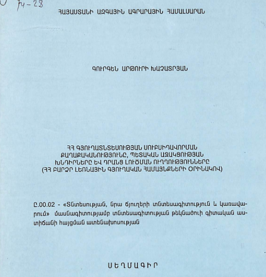 ՀՀ գյուղատնտեսության սուբսիդավորման քաղաքականությունը, պետական աջակցության խնդիրները և դրանց լուծման ուղղությունները (ՀՀ բարձր լեռնային գյուղական համայնքների օրինակով)