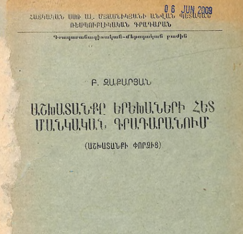 Աշխատանքը երեխաների հետ մանկական գրադարանում: (Աշխատանքի փորձից)