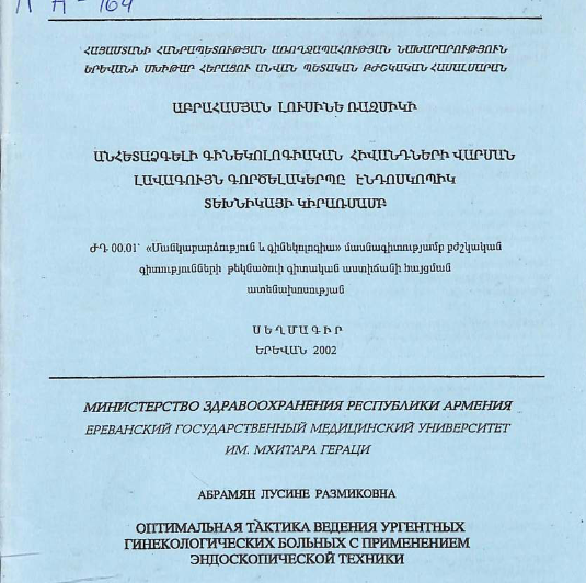 Оптимальная тактика ведения ургентных гинекологических больных применением эндоскопической техники