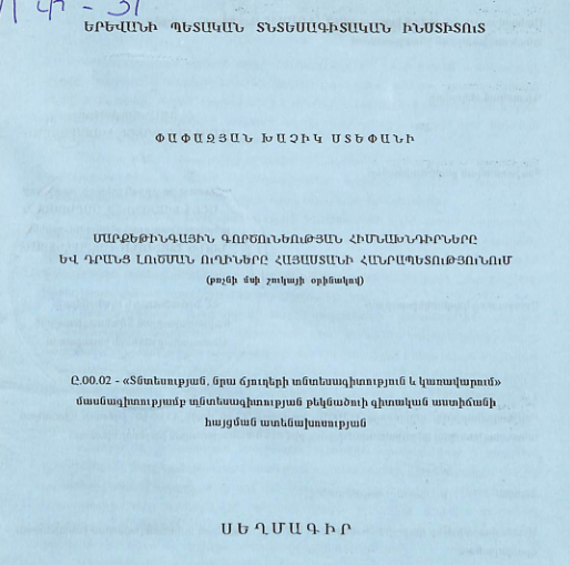 Մարքեթինգային գործունեության հիմնախնդիրները և դրանց լուծման ուղիները Հայաստանի Հանրապետությունում (թռչնի մսի շուկայի օրինակով)