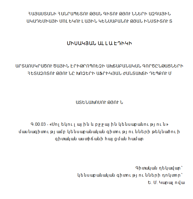 Արտաոսկրածուծային էրիթրոպոեզի ախտաբանական գործընթացների հետազոտությունը խոզերի աֆրիկյան ժանտախտի դեպքում 
