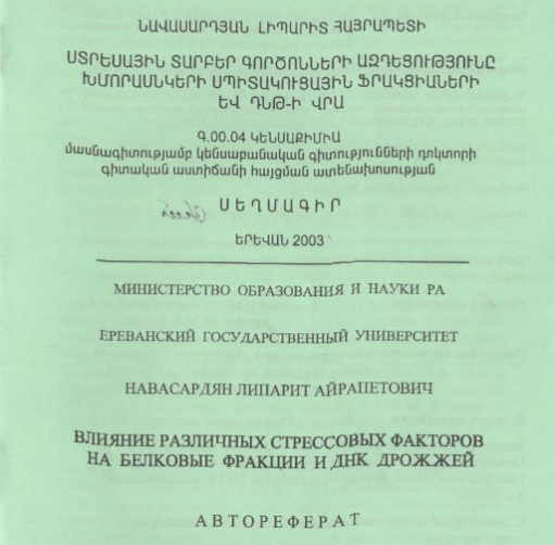 Влияние различных стрессовых факторов на белковые фракции и ДНК дрожжей
