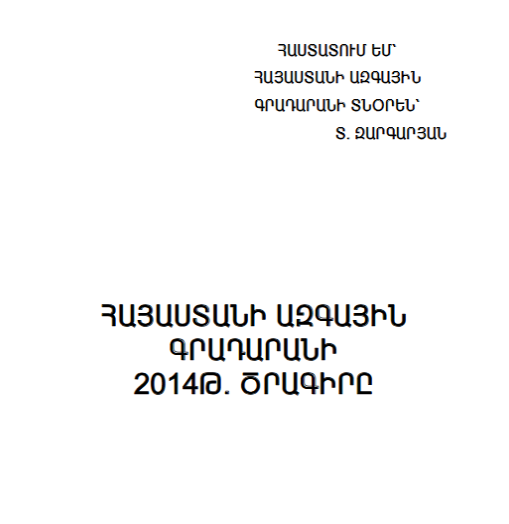 Հայաստանի ազգային գրադարանի 2014 թ. ծրագիրը