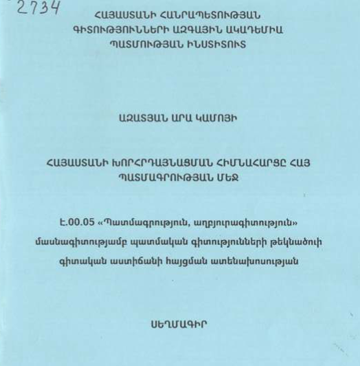 Հայաստանի խորհրդայնացման հիմնահարցը հայ պատմագրության մեջ