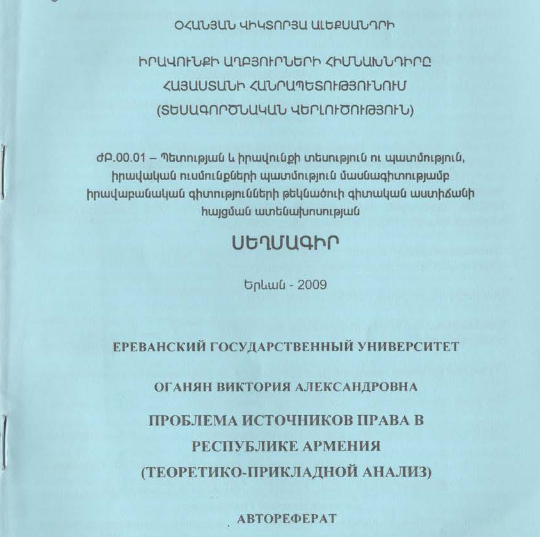 Իրավունքի աղբյուրների հիմնախնդիրը Հայաստանի Հանրապետությունում (տեսագործնական վերլուծություն)
