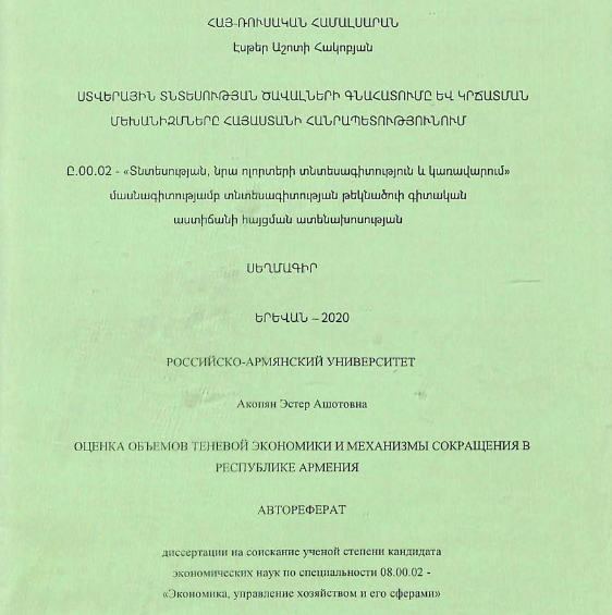 Оценка объемов теневой экономики и механизмы сокращения в Республике Армения