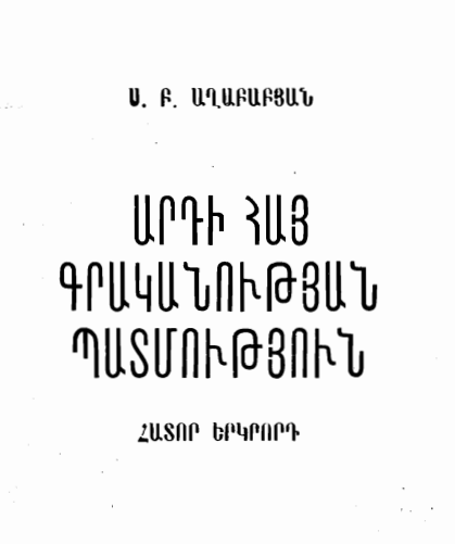 Արդի հայ գրականության պատմություն