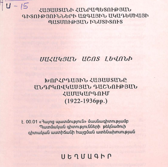 Խորհրդային Հայաստանը անդրկովկասյան դաշնության համակարգում (1922-1936թթ.)