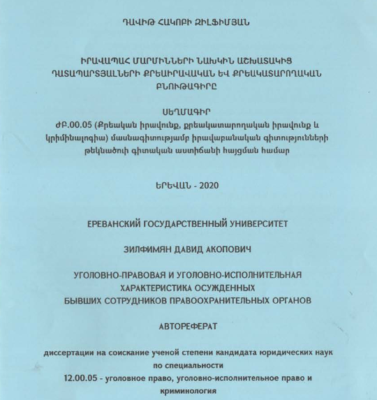 Իրավապահ մարմինների նախկին աշխատակից դատապարտյալների քրեաիրավական և քրեակատարողական բնութագիրը