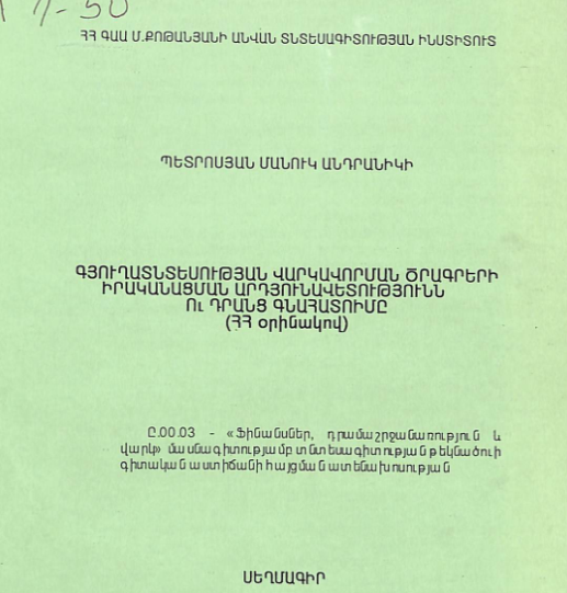Գյուղատնտեսության վարկավորման ծրագրերի իրականացման արդյունավետությունն ու դրանց գնահատումը (ՀՀ օրինակով)