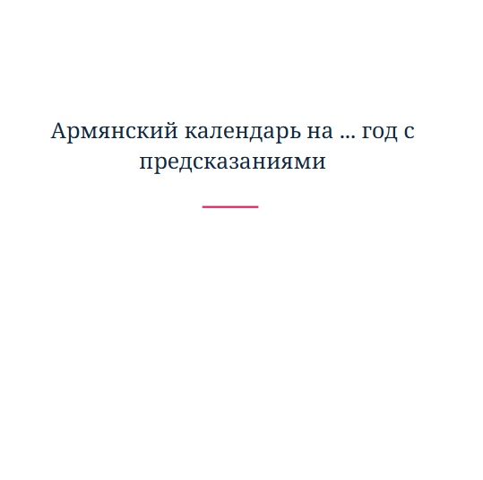 Армянский календарь на ... год с предсказаниями