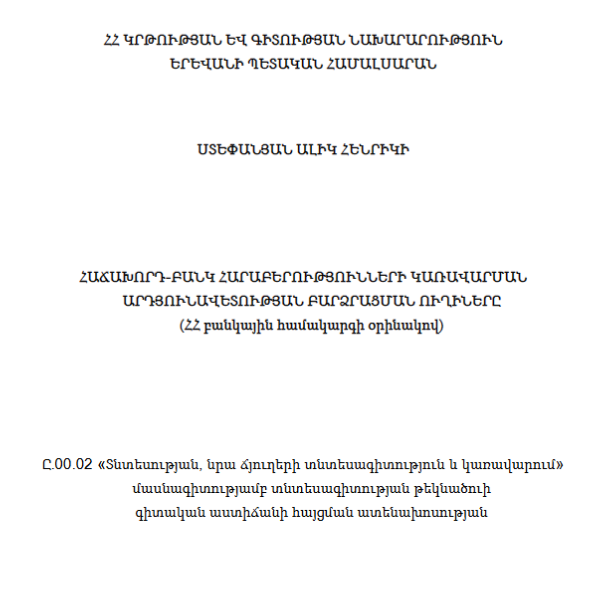 Հաճախորդ-բանկ հարաբերությունների կառավարման արդյունավետության բարձրացման ուղիները (ՀՀ բանկային համակարգի օրինակով)
