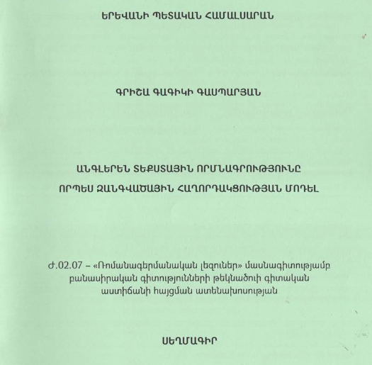 Անգլերեն տեքստային որմնագրությունը որպես զանգվածային հաղորդակցության մոդել