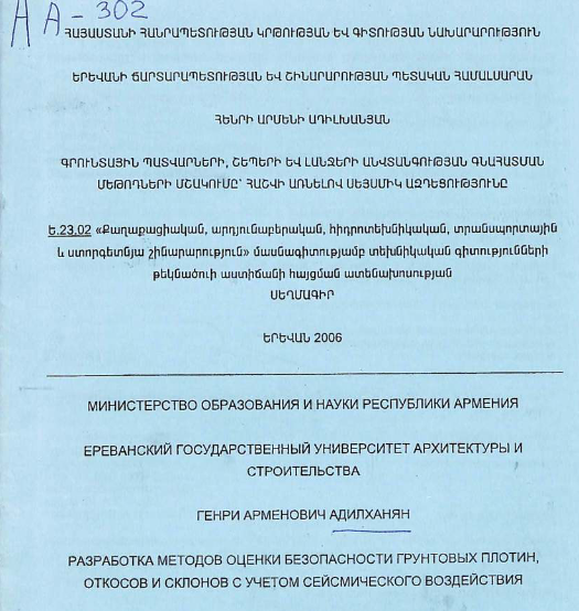 Разработка методов оценки безопасности грунтовых плотин, откосов склонов с учетом сейсмического воздействия