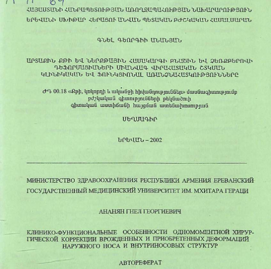 Клинико-функциональные особенности одномоментной хирургической коррекции врожденных и приобретенных деформаций наружного носа и внутриносовых структур