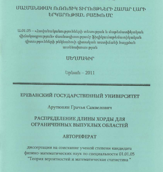 Распределение длины хорды для ограниченных выпуклых областей