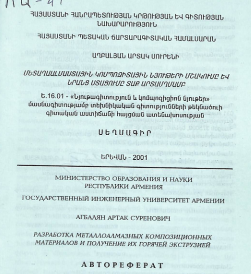 Մետաղաալմաստային կոմպոզիտային նյութերի մշակումը և նրանց ստացումը տաք արտամղմամբ