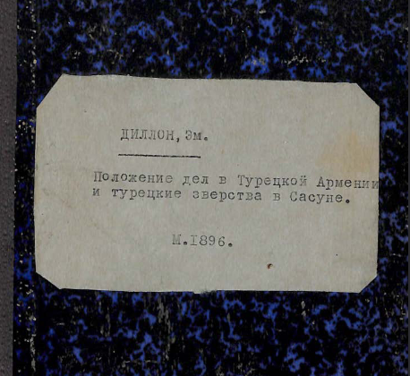 Положение дел в Турецкой Армении и турецкия зверства в Сасуне
