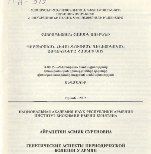 Генетические аспекты периодической болезни у армян