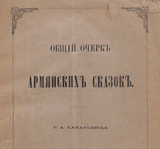 Общий очерк армянских сказок