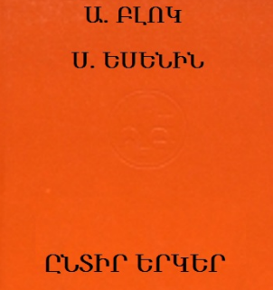 Բլոկ, Եսենին. Ընտիր երկեր