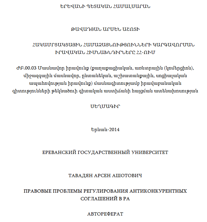 Հակամրցակցային համաձայնությունների կարգավորման իրավական հիմնախնդիրները ՀՀ-ում