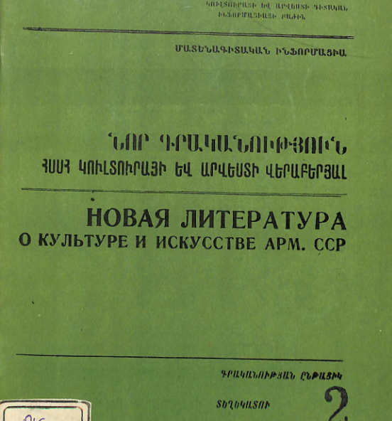 Նոր գրականություն ՀՍՍՀ կուլտուրայի և արվեստի վերաբերյալ: Մատենագիտական ինֆորմացիա: Գրականության ընթացիկ տեղեկատու