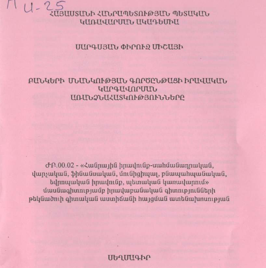 Բանկերի սնանկության գործընթացի իրավական կարգավորման առանձնահատկությունները